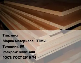 Текстолит плита лист ПТМ-1 s=50 800х1400 ГОСТ: ГОСТ 2910-74